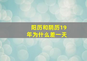 阳历和阴历19年为什么差一天