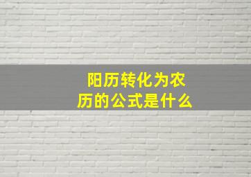 阳历转化为农历的公式是什么