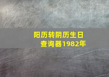 阳历转阴历生日查询器1982年