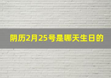 阴历2月25号是哪天生日的