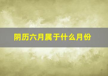 阴历六月属于什么月份