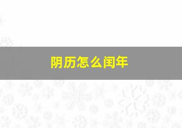 阴历怎么闰年