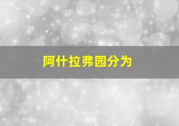 阿什拉弗园分为