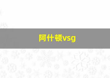 阿什顿vsg