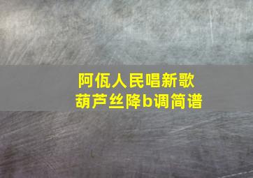 阿佤人民唱新歌葫芦丝降b调简谱