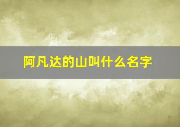 阿凡达的山叫什么名字