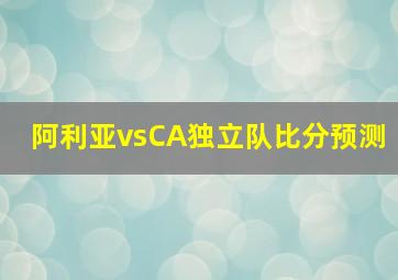 阿利亚vsCA独立队比分预测