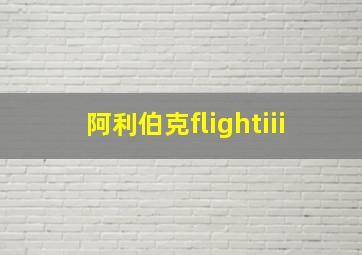 阿利伯克flightiii