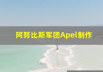 阿努比斯军团Apel制作