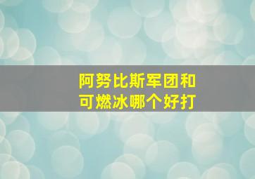 阿努比斯军团和可燃冰哪个好打