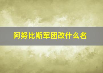 阿努比斯军团改什么名