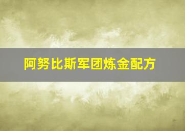 阿努比斯军团炼金配方