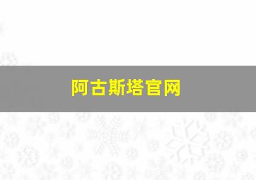 阿古斯塔官网