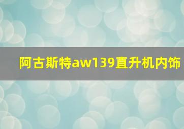 阿古斯特aw139直升机内饰