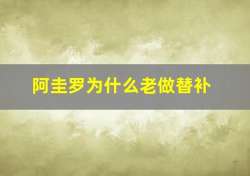 阿圭罗为什么老做替补