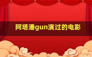 阿塔潘gun演过的电影