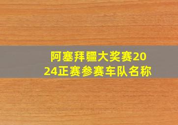 阿塞拜疆大奖赛2024正赛参赛车队名称