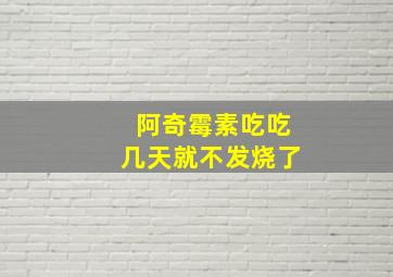 阿奇霉素吃吃几天就不发烧了