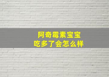 阿奇霉素宝宝吃多了会怎么样