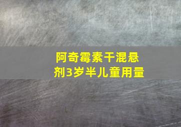 阿奇霉素干混悬剂3岁半儿童用量