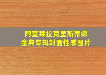 阿奎莱拉克里斯蒂娜金典专辑封面性感图片