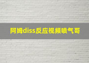 阿姆diss反应视频喷气哥