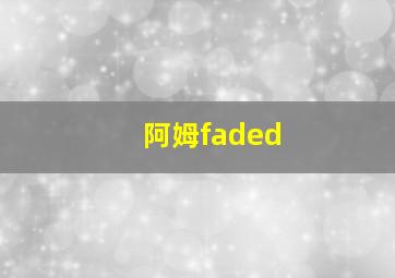 阿姆faded