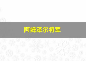 阿姆泽尔将军