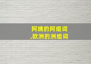 阿姨的阿组词,欧洲的洲组词