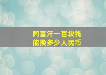 阿富汗一百块钱能换多少人民币