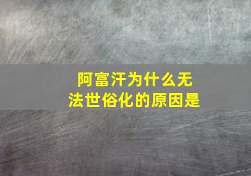 阿富汗为什么无法世俗化的原因是