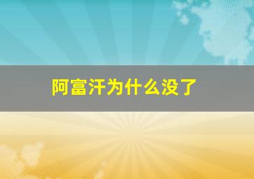 阿富汗为什么没了