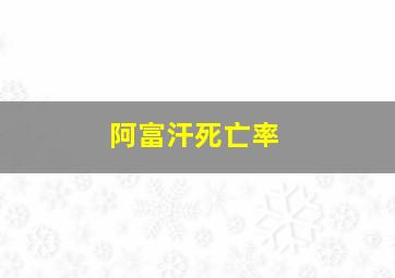 阿富汗死亡率