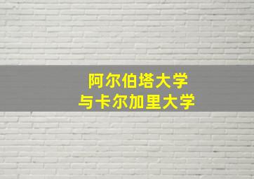 阿尔伯塔大学与卡尔加里大学