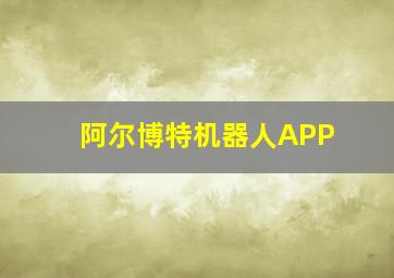 阿尔博特机器人APP