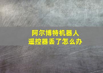 阿尔博特机器人遥控器丢了怎么办