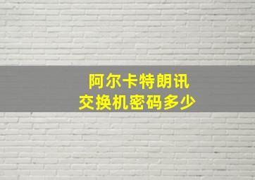 阿尔卡特朗讯交换机密码多少