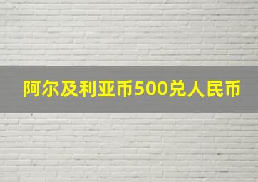 阿尔及利亚币500兑人民币