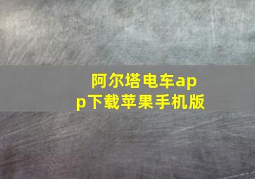 阿尔塔电车app下载苹果手机版