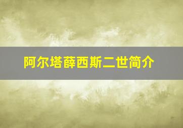 阿尔塔薛西斯二世简介