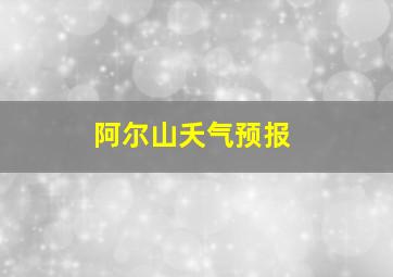 阿尔山夭气预报