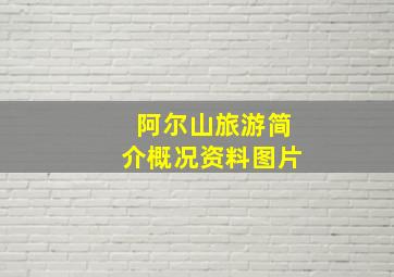 阿尔山旅游简介概况资料图片