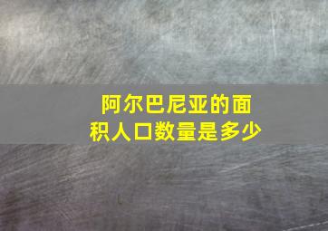 阿尔巴尼亚的面积人口数量是多少