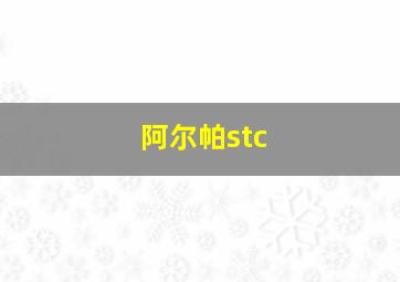 阿尔帕stc