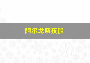 阿尔戈斯技能