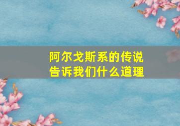 阿尔戈斯系的传说告诉我们什么道理