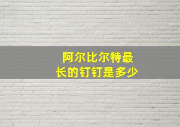 阿尔比尔特最长的钉钉是多少