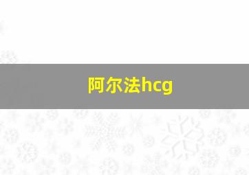 阿尔法hcg