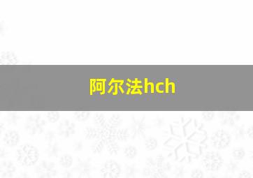 阿尔法hch