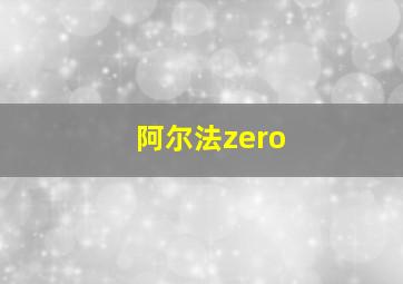 阿尔法zero